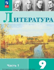 Литература. 9 класс. Часть 1