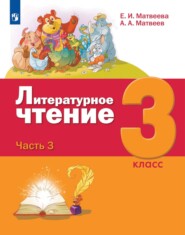 Литературное чтение. 3 класс. 3 часть