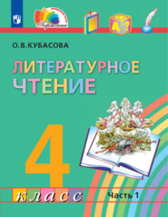 Литературное чтение. 4 класс. 1 часть