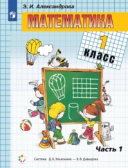 Математика. 1 класс. В двух книгах. Книга 1