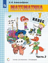 Математика. 1 класс. 2 часть