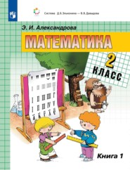 Математика. 2 класс. В двух книгах. Книга 1