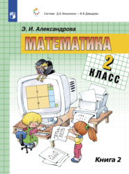 Математика. 2 класс. В двух книгах. Книга 2