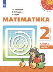 Математика. 2 класс. Часть 1