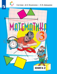 Математика. 3 класс. В двух книгах. Книга 2