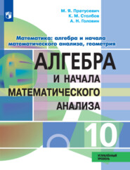 Математика: алгебра и начала математического анализа, геометрия. Алгебра и начала математического анализа. 10-й класс. Углублённый уровень