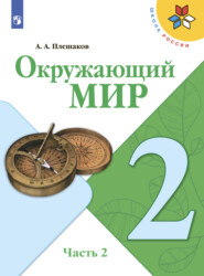 Окружающий мир. 2 класс. Часть 2