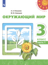 Окружающий мир. 3 класс. Часть 1