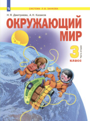 Окружающий мир. 3 класс. Часть 2