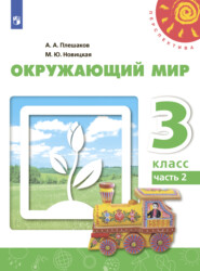 Окружающий мир. 3 класс. Часть 2