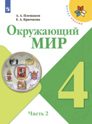 Окружающий мир. 4 класс. Часть 2