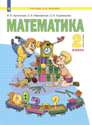 Математика. 2 класс. Часть 2