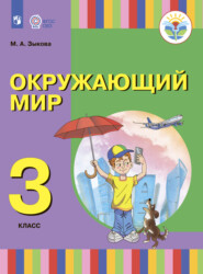 Окружающий мир. 3 класс