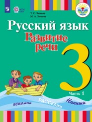 Русский язык. Развитие речи. 3 класс. Часть 1