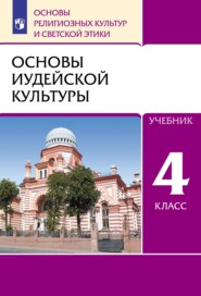 Основы религиозных культур и светской этики. 4 класс. Основы иудейской культуры