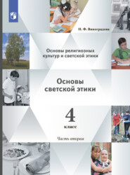 Основы религиозных культур и светской этики. Основы светской этики. 4 класс. 2 часть