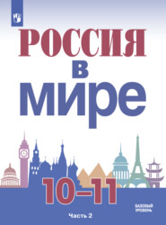 Россия в мире. 10-11 класс. Часть 2. Базовый уровень