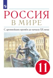 Россия в мире. 11 класс. С древнейших времен до начала XX века. Базовый уровень