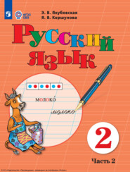 Русский язык. 2 класс. Часть 2