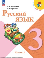 Русский язык. 3 класс. Часть 2