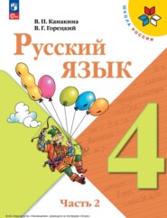 Русский язык. 4 класс. Часть 2