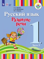 Русский язык. Развитие речи. 1 класс. Часть 1