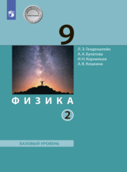 Физика. 9 класс. Часть 2