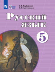 Русский язык. 5 класс