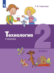 Технология. 2 класс