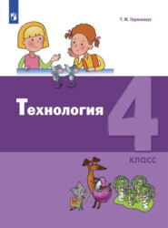 Технология. 4 класс