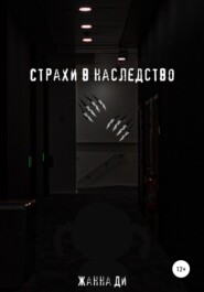 Страхи в наследство