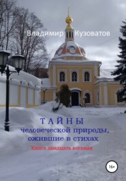 Тайны человеческой природы, ожившие в стихах. Книга двадцать восьмая