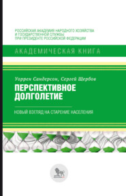 Перспективное долголетие. Новый взгляд на старение населения