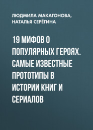 19 мифов о популярных героях. Самые известные прототипы в истории книг и сериалов