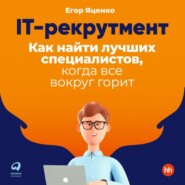 IT-рекрутмент. Как найти лучших специалистов, когда все вокруг горит