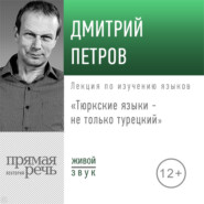 Лекция «Тюркские языки не только турецкий»