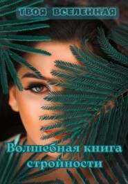 Волшебная книга для стройной фигуры