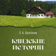 Кяндские истории