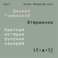 Вторжение. Краткая история русских хакеров