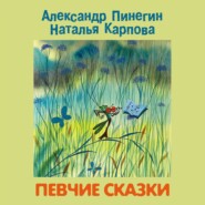 Певчие сказки