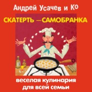 Скатерть-самобранка. Веселая кулинария для всей семьи