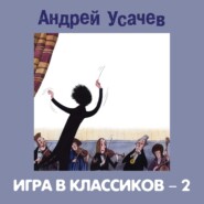 Игра в классиков – 2