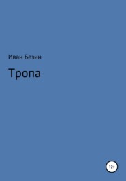 Тропа