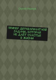 Пример двухвариантной задачи, которая не даёт счастья в жизни