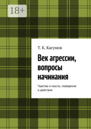 Век агрессии, вопросы начинания. Чувства и мысли, поведение и действия