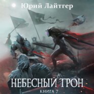 Небесный Трон. Книга 7