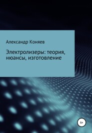 Электролизеры: теория, нюансы, изготовление