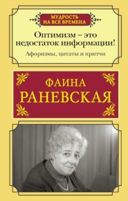 Оптимизм – это недостаток информации! Жизненные цитаты, притчи и афоризмы от Фаины Раневской