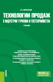 Технологии продаж в индустрии туризма и гостеприимства. (Бакалавриат). Учебник.