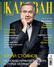 Коллекция Караван историй №10/2022